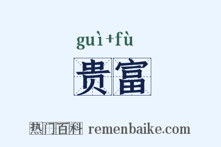 贵富是什么意思的图片